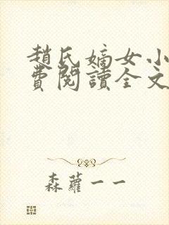 赵氏嫡女小说免费阅读全文