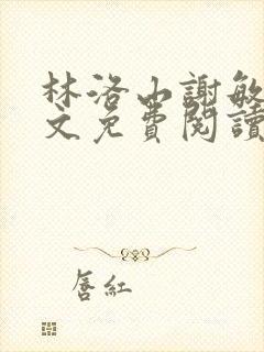 林洛山谢敏慧全文免费阅读笔趣阁