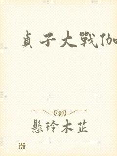 贞子大战伽椰子