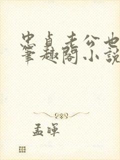 忠贞老公也出轨笔趣阁小说