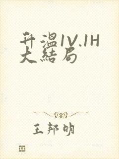 升温1V.1H大结局