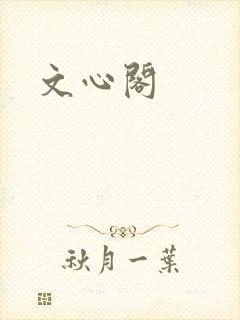 文心阁