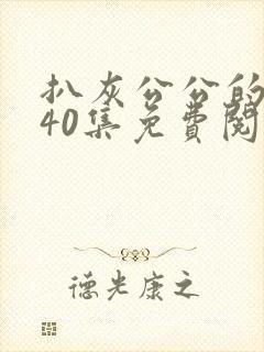 扒灰公公的小说40集免费阅读全文