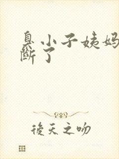 臭小子姨妈腰快断了