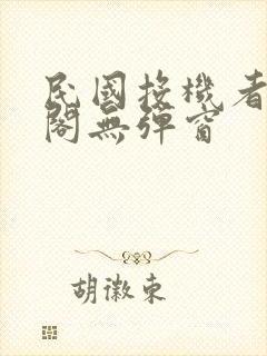 民国投机者笔趣阁无弹窗