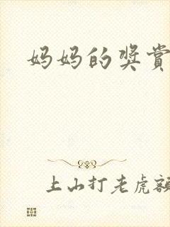 妈妈的奖赏