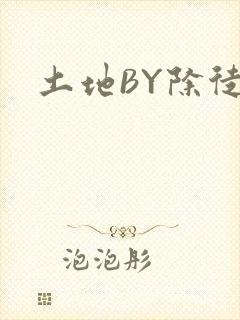 土地BY除徒