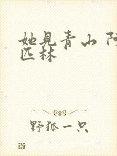 她见青山 阿司匹林