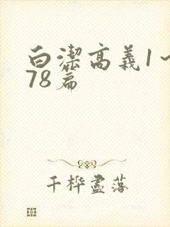 白洁高义1～178篇