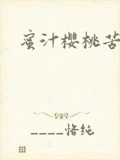 蜜汁樱桃苦咖啡