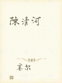 陈清河