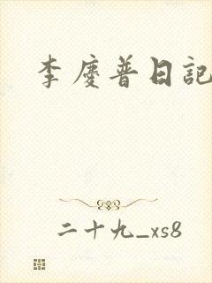 李庆普日记