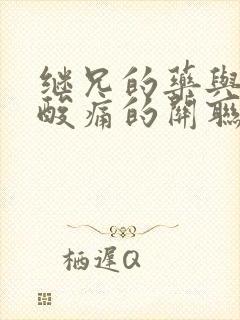 继兄的药与浑身酸痛的关联