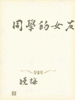 同学的女友糖糖