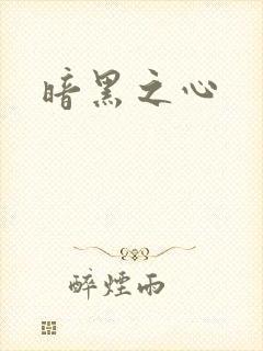 暗黑之心