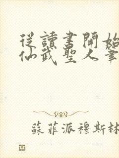 从读书开始肝成仙武圣人笔趣阁