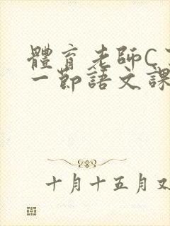 体育老师C了我一节语文课