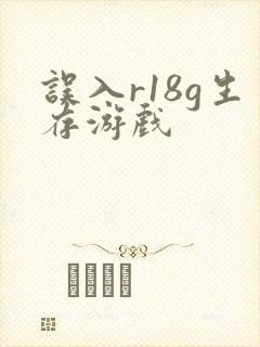 误入r18g生存游戏