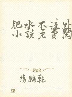 肥水不流外人田小说免费阅读