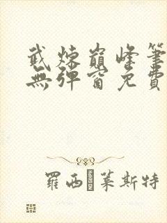 武炼巅峰笔趣阁无弹窗免费阅读