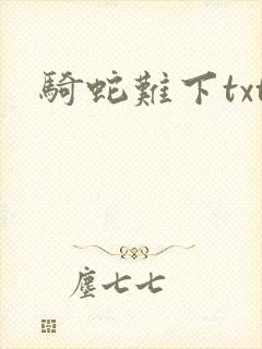 骑蛇难下txt