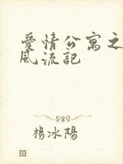 爱情公寓之子乔风流记