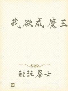 我欲成魔三部曲