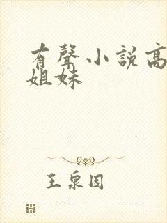 有声小说高树三姐妹