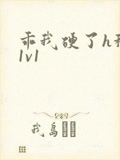 乖我硬了h秘书1v1