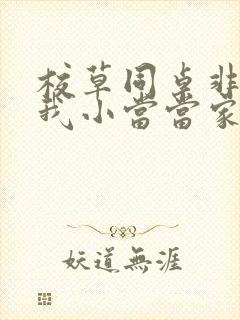 校草同桌非要撩我小当当家