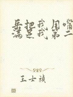 岳把我用嘴含进满足我第二章