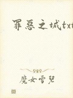 罪恶之城txt