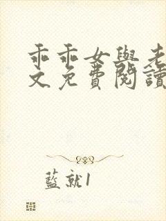 乖乖女与老变全文免费阅读小说