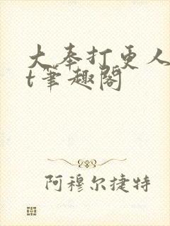 大奉打更人txt笔趣阁