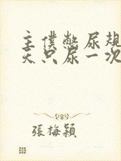 主仆憋尿规定一天只尿一次