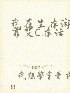 我在生存游戏里靠艾C存活