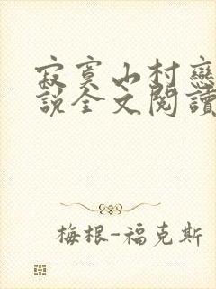 寂寞山村恋上小说全文阅读