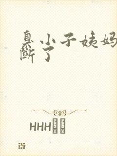 臭小子姨妈腰快断了