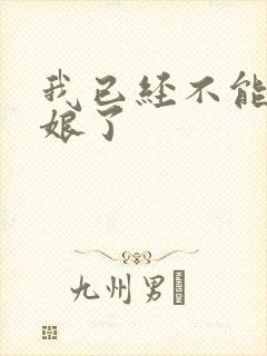 我已经不能当新娘了