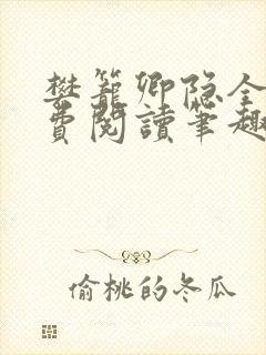 樊笼卿隐全文免费阅读笔趣阁