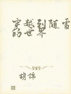 穿越到随处做X的世界