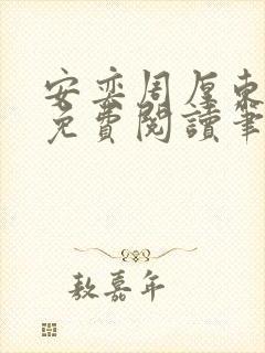 安奕周厚东全文免费阅读笔趣阁
