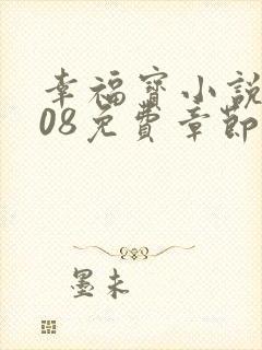 幸福宝小说8008免费章节排行