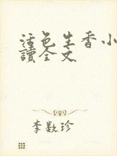 活色生香小说阅读全文