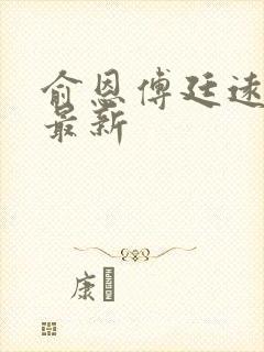 俞恩傅廷远免费最新