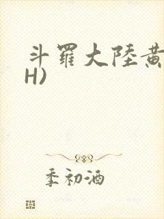 斗罗大陆黄文(H)