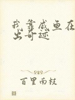 我靠咸鱼在虐文出奇迹