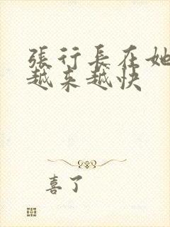张行长在她体内越来越快