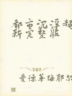 都市沉浮超前最新完整版