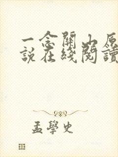 一念关山原著小说在线阅读